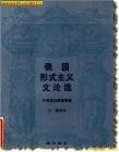俄罗斯形式主义