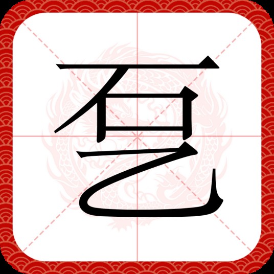 乭