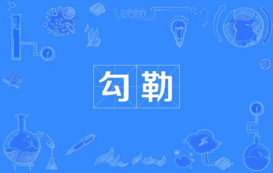 勾勒（汉语词语）