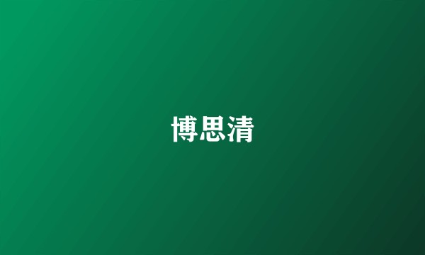 博思清