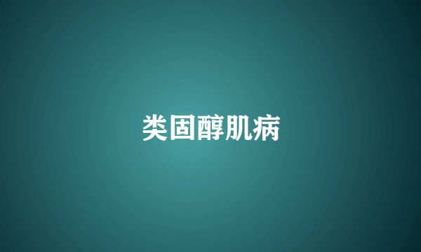 类固醇肌病