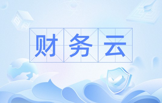 财务云（产品）