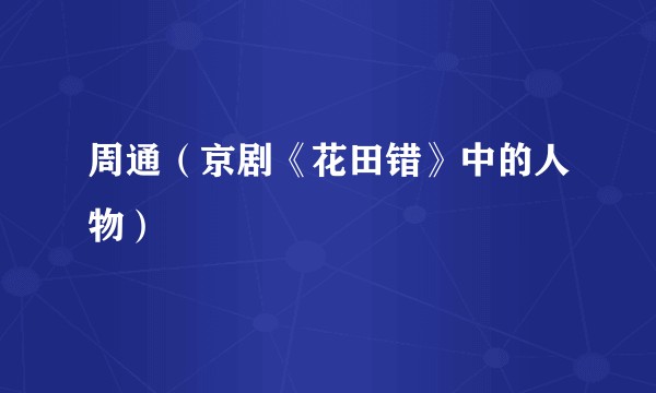 周通（京剧《花田错》中的人物）