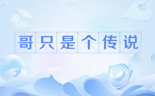 哥只是个传说（网络流行语）