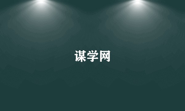 谋学网