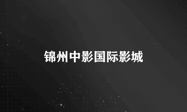 锦州中影国际影城