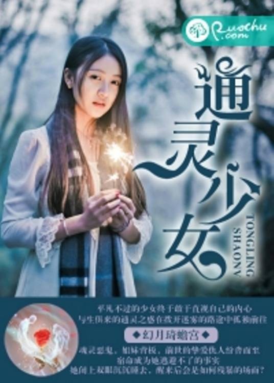 除灵少女(若初文学网小说)