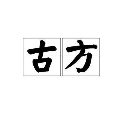 古方（汉语词语）