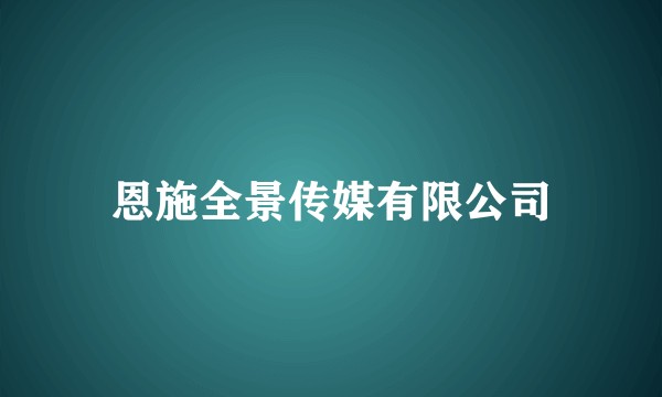 恩施全景传媒有限公司