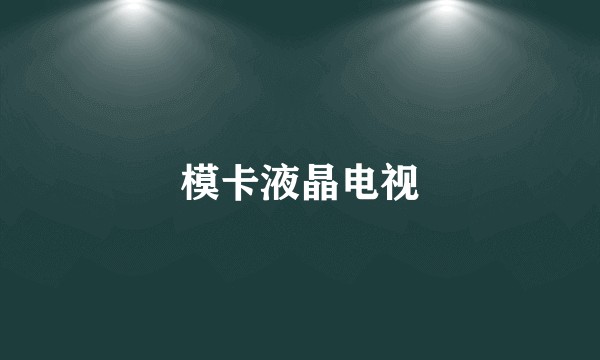模卡液晶电视