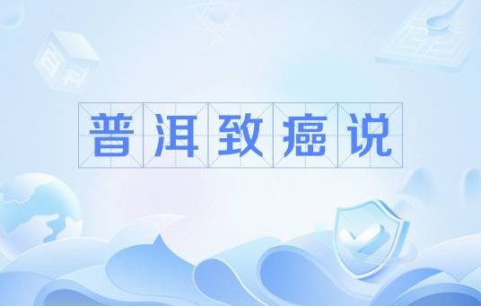 普洱致癌说