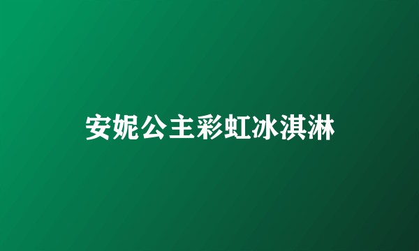 安妮公主彩虹冰淇淋