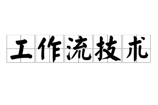 工作流技术