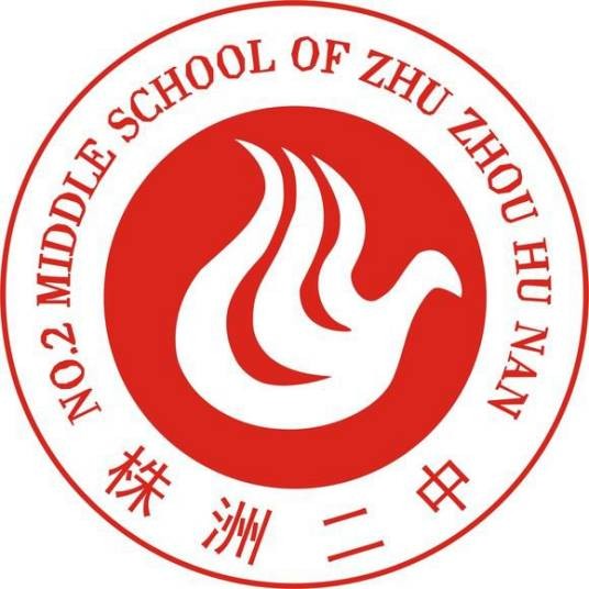 株洲市第二中学