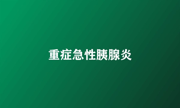 重症急性胰腺炎