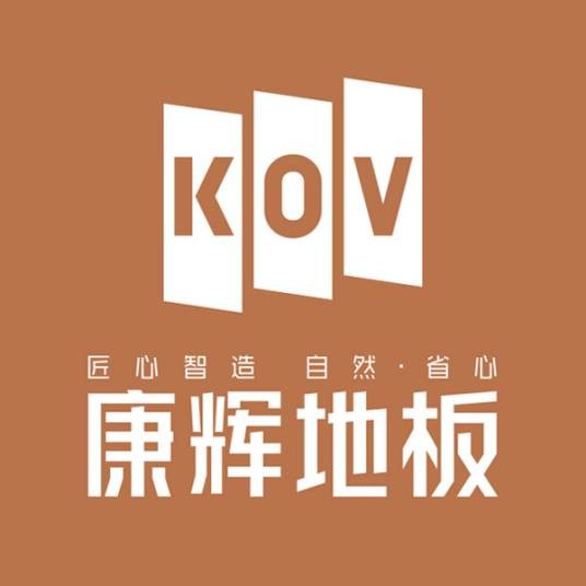康辉地板