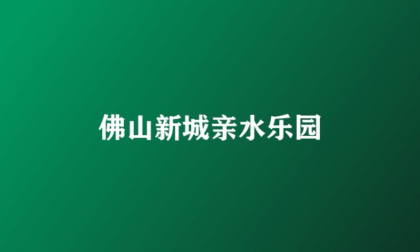 佛山新城亲水乐园