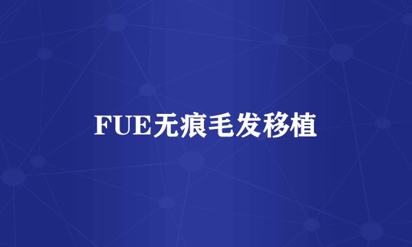 FUE无痕毛发移植
