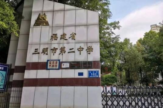 三明市第二中学