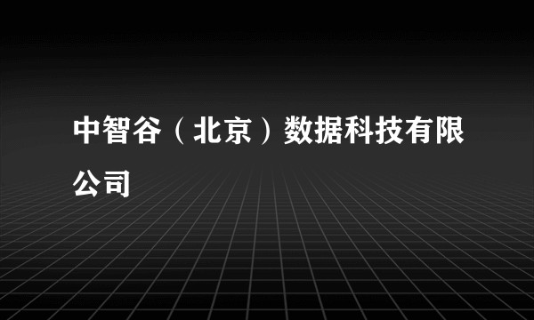 中智谷（北京）数据科技有限公司