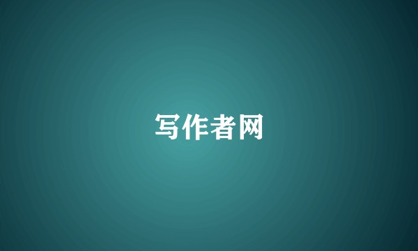 写作者网