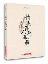 情到深处人孤独(2016年华中科技大学出版社出版的图书)