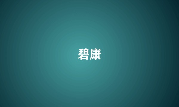碧康