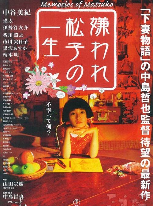 被嫌弃的松子的一生（日本2006年酒井圣博执导的剧情电视剧）