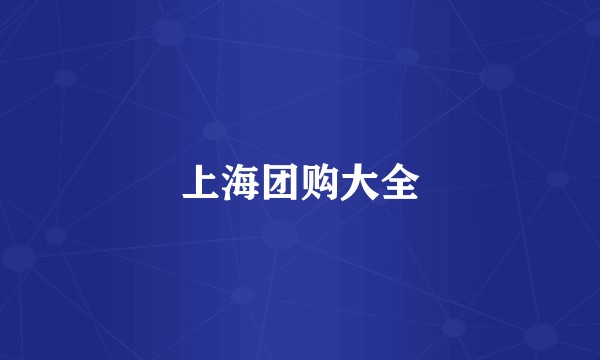 上海团购大全