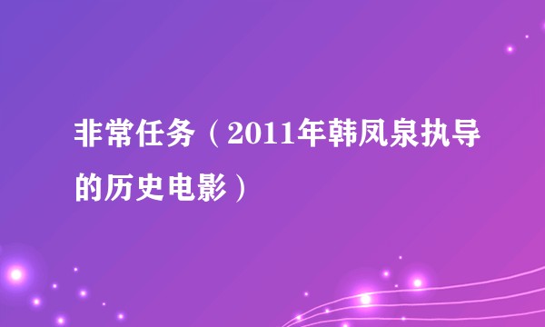 非常任务（2011年韩凤泉执导的历史电影）