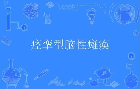 痉挛型脑性瘫痪