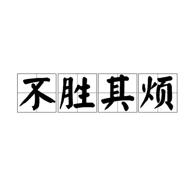 不胜其烦