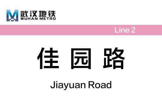 佳园路站
