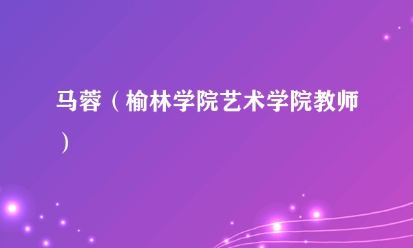 马蓉（榆林学院艺术学院教师）