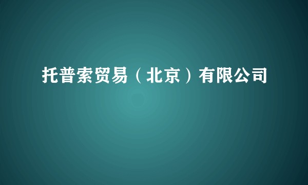 托普索贸易（北京）有限公司