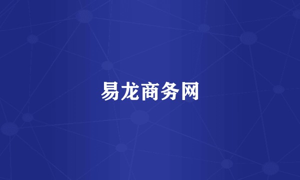 易龙商务网