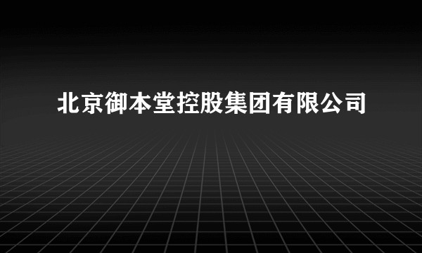 北京御本堂控股集团有限公司