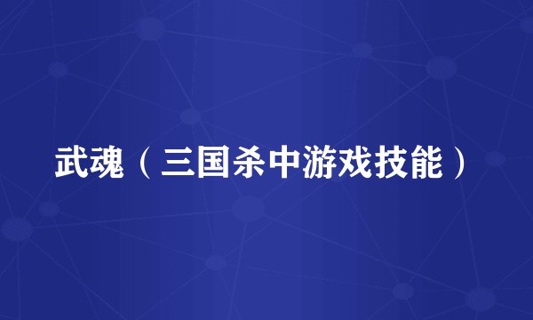 武魂（三国杀中游戏技能）