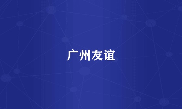 广州友谊
