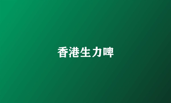 香港生力啤