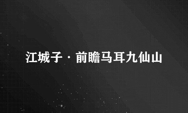 江城子·前瞻马耳九仙山