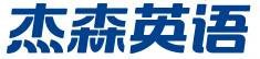 杰森英语
