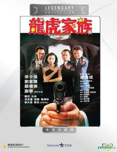 龙虎家族