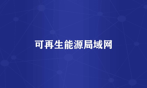 可再生能源局域网