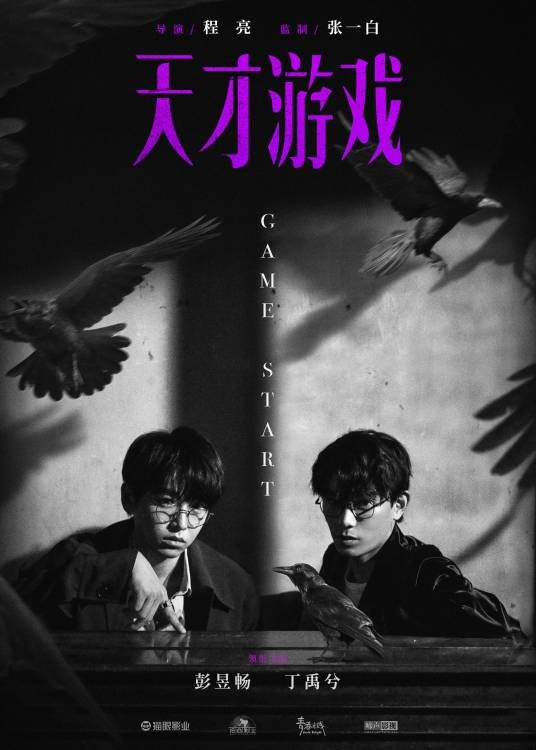 天才游戏（彭昱畅、丁禹兮主演的惊悚片）