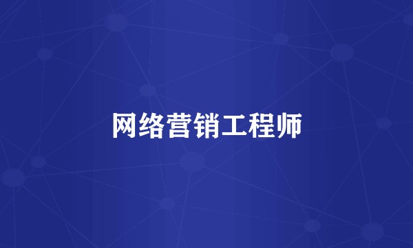 网络营销工程师
