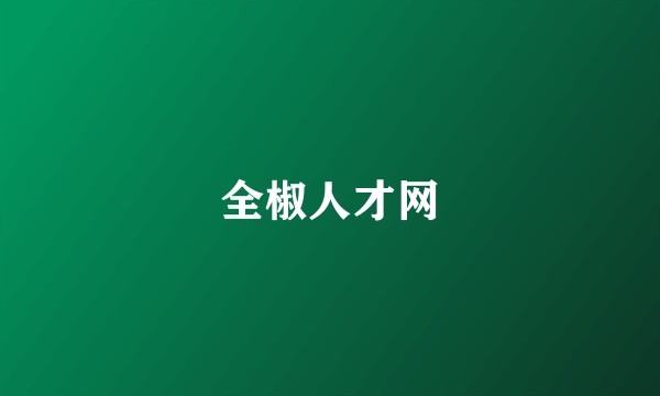 全椒人才网