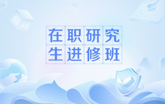 在职研究生进修班