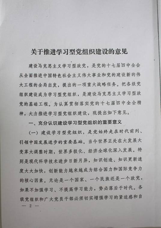 关于推进学习型党组织建设的意见