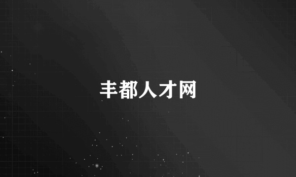 丰都人才网